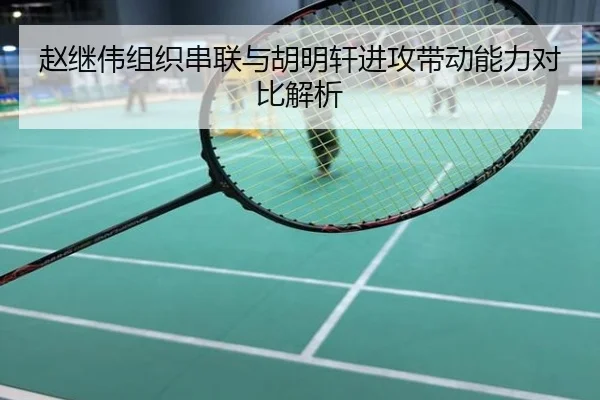 赵继伟组织串联与胡明轩进攻带动能力对比解析