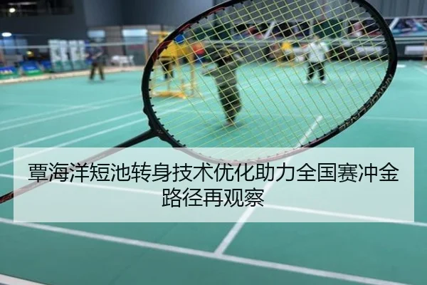 覃海洋短池转身技术优化助力全国赛冲金路径再观察
